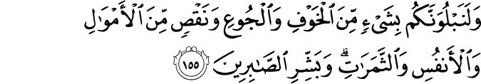 Surat Al-Baqarah Ayat 155